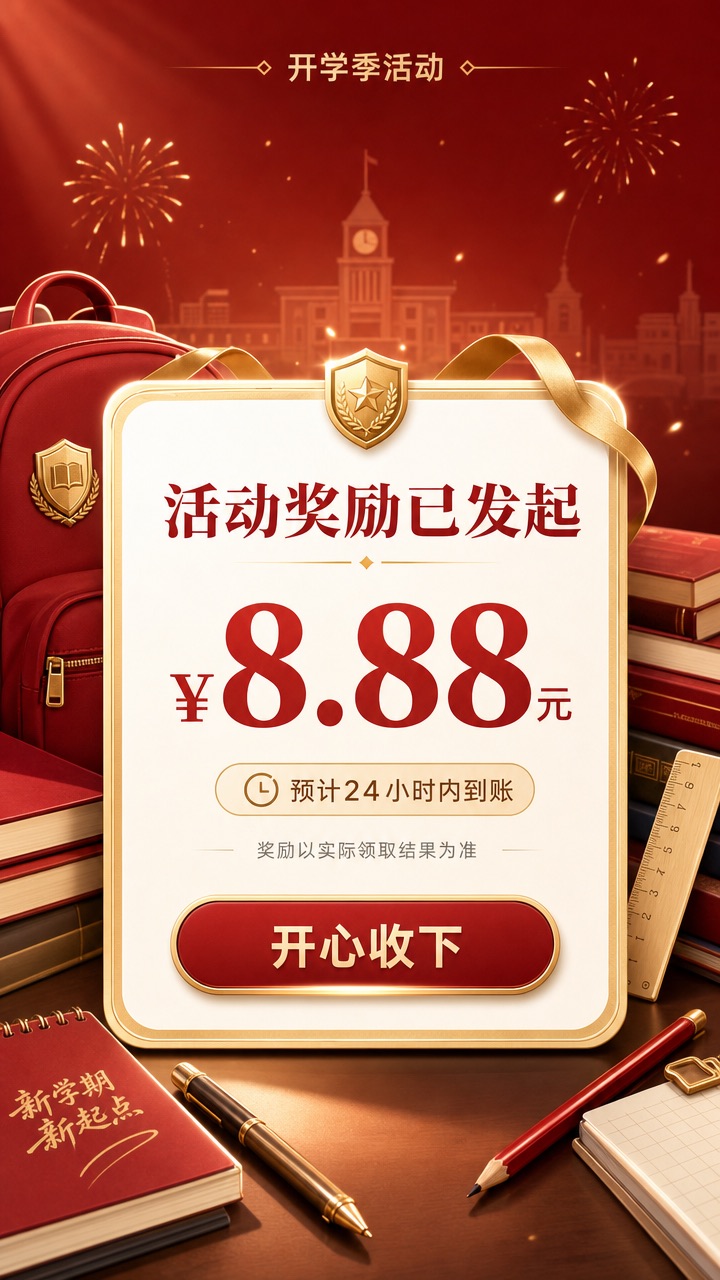 开学季家庭保障问卷抽红包活动奖励结果